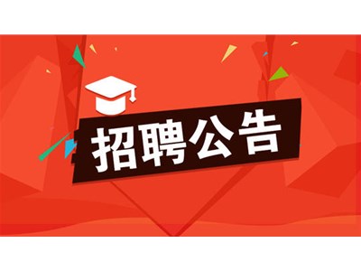 聊城市市管企業(yè)2021年第五批“水城優(yōu)才”優(yōu)秀青年人才引進(jìn)公告