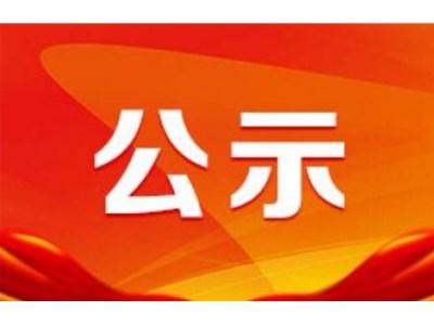 山東新建投建設(shè)工程質(zhì)量檢測(cè)有限公司招聘擬錄用人員名單公示