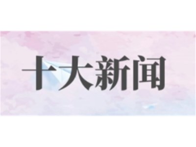 2021年人社領(lǐng)域十大新聞出爐