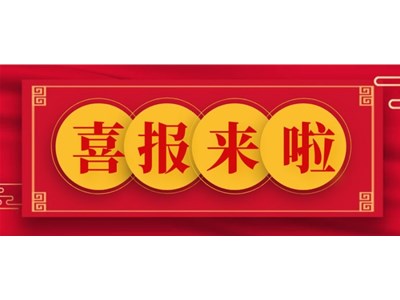 公司中標(biāo)聊城市東昌府區(qū)婦幼保健院勞務(wù)派遣項(xiàng)目