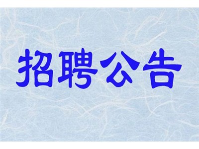 山東安禾商貿(mào)有限公司公開招聘簡(jiǎn)章